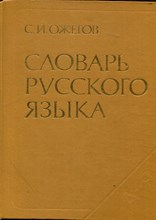 Словарь русского языка | Около 57000 слов.
