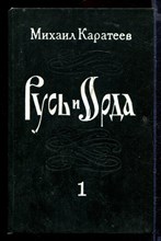 Русь и Орда | В двух томах. Том 1, 2.