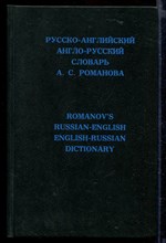 Русско-английский и англо-русский словарь | С учетом американского произношения и правописания.
