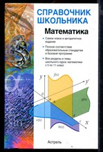 Математика | Справочник школьника.