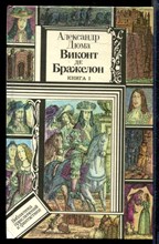 Виконт де Бражелон | В трех книгах. Книга 1-3.