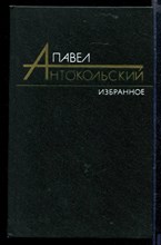 Избранные произведения в двух томах | Том 1, 2.