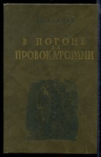 В погоне за провокаторами | Репринтное воспроизведение издания 1928 г.