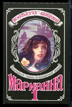 Марианна | В шести книгах. Книга 1-6.