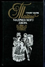 Изабелла, изгнанная королева Испании, или Тайны мадридского двора | В двух томах. Том 1, 2.