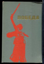 Победа | Сборник, посвященный 30-летию Победы в Великой Отечественной войне.