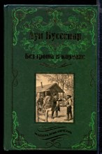 Без гроша в кармане. Среди факиров | Серия: Мастера приключений.