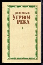 Угрюм-река | В двух томах. Том 1, 2.