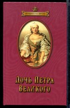 Дочь Петра Великого | Серия: Женщина на троне.