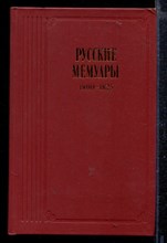 Русские мемуары | Избранные страницы. 1800-1925 г.г.