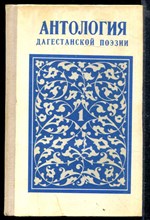 Антология дагестанской поэзии | В четырех томах. Том 1-4.