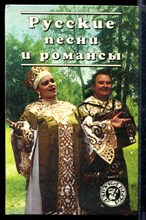 Русские песни и романсы