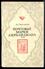 Почтовые марки Азербайджана. 1919 - 1923
