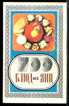 700 блюд из яиц: от глазуньи до яичного пунша
