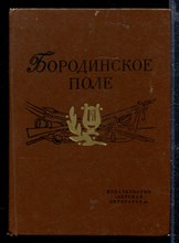 Бородинское поле: 1812 год в русской поэзии