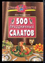 500 праздничных салатов