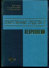 Лекарственные средства в неврологии