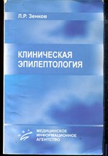 Клиническая эпилептология (с элементами нейрофизиологии)