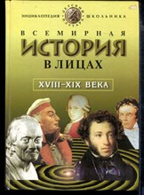 Всемирная история в лицах: XVIII-XIX века. Энциклопедия для школьников | Серия: Детский Плутарх.