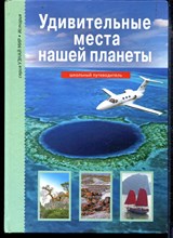 Удивительные места нашей планеты | Серия: Узнай мир.