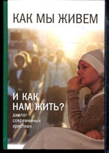 Как мы живем и как нам жить? | Диалог современных христиан.