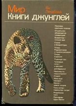 Мир Книги джунглей