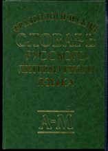 Фразеологический словарь русского литературного языка | В двух томах. Том 1, 2.