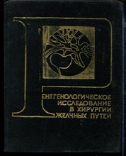 Рентгенологическое исследование в хирургии желчных путей