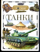 Танки