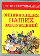 Полная иллюстрированная энциклопедия наших заблуждений