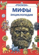 Мифы | Энциклопедия.