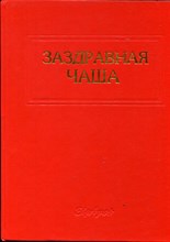 Заздравная чаша: Справочно-энциклопедическое издание