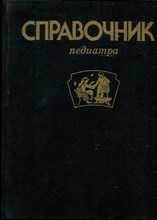 Справочник педиатра