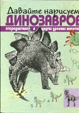 Давайте нарисуем динозавров, птеродактилей и других древних животных