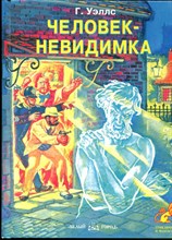 Человек-невидимка | Художник Л. Дурасов.