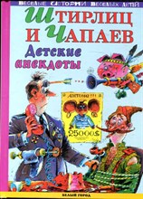 Штирлиц и Чапаев  | Детские анекдоты.