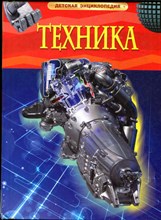 Техника