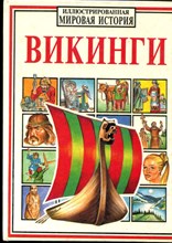 Викинги | Серия: Иллюстрированная мировая история.