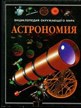 Астрономия | Серия: Энциклопедия окружающего мира.