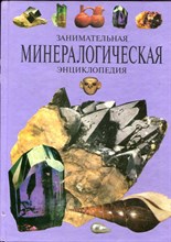 Занимательная минералогическая энциклопедия