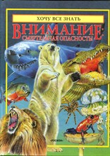 Внимание: Смертельная опасность! | Серия: Хочу все знать.