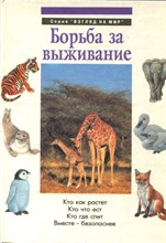 Борьба за выживание | Серия: Взгляд на мир.