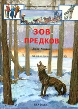 Зов предков | Серия: Открываем великих классиков.