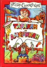 Таракан-американ | Художник Н.Синева.