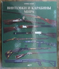 Винтовки и карабины мира