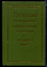 Лечение сосудистых заболеваний головного и спинного мозга