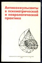 Антиконвульсанты в психиатрической и неврологической практике