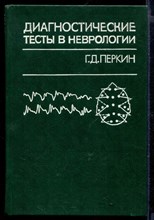 Диагностические тесты в неврологии