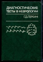 Диагностические тесты в неврологии