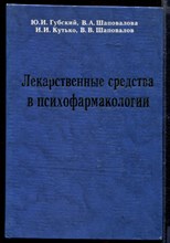 Лекарственные средства в психофармакологии